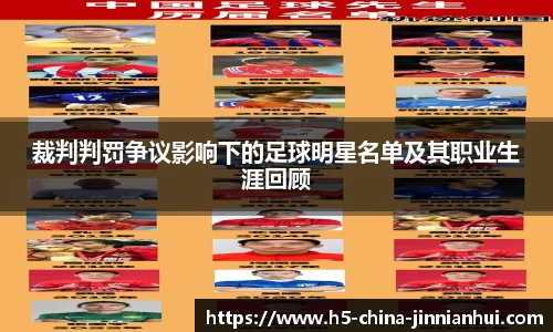 裁判判罚争议影响下的足球明星名单及其职业生涯回顾