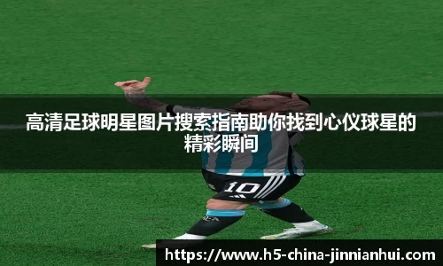 高清足球明星图片搜索指南助你找到心仪球星的精彩瞬间