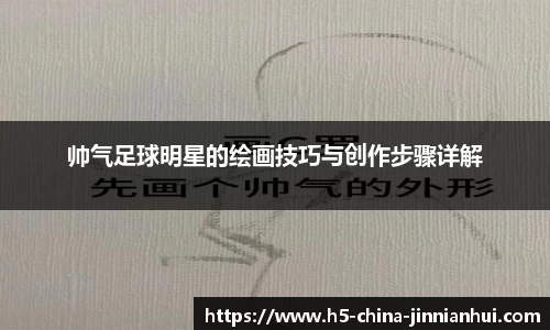 帅气足球明星的绘画技巧与创作步骤详解