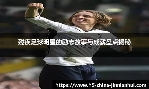 残疾足球明星的励志故事与成就盘点揭秘