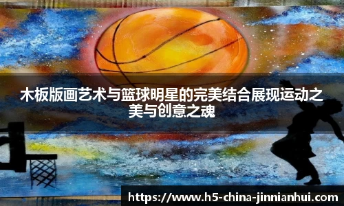 木板版画艺术与篮球明星的完美结合展现运动之美与创意之魂